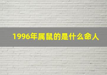 1996年属鼠的是什么命人