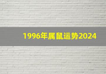 1996年属鼠运势2024