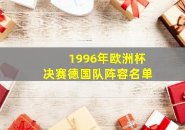 1996年欧洲杯决赛德国队阵容名单