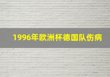 1996年欧洲杯德国队伤病