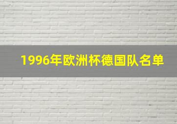 1996年欧洲杯德国队名单