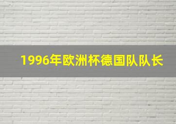 1996年欧洲杯德国队队长