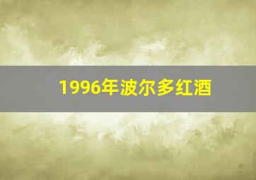 1996年波尔多红酒