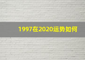 1997在2020运势如何