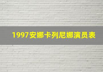 1997安娜卡列尼娜演员表