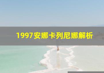 1997安娜卡列尼娜解析