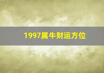 1997属牛财运方位