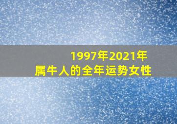 1997年2021年属牛人的全年运势女性