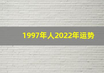 1997年人2022年运势