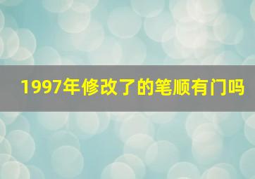 1997年修改了的笔顺有门吗