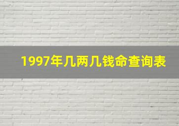 1997年几两几钱命查询表