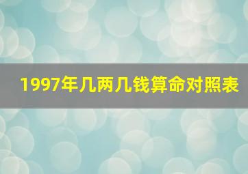 1997年几两几钱算命对照表