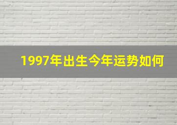 1997年出生今年运势如何