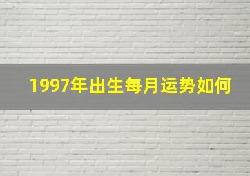 1997年出生每月运势如何