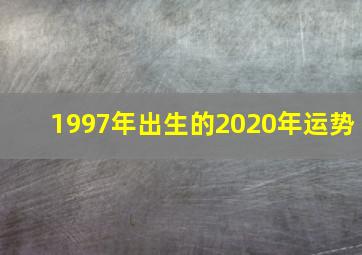 1997年出生的2020年运势