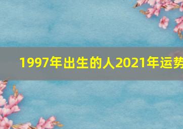 1997年出生的人2021年运势