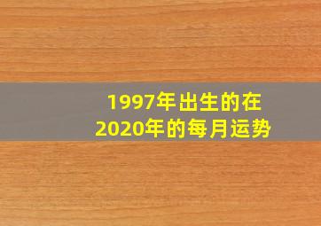 1997年出生的在2020年的每月运势