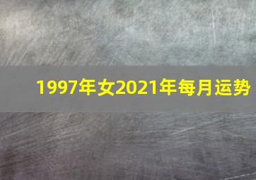 1997年女2021年每月运势