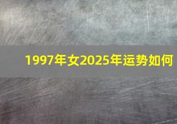 1997年女2025年运势如何