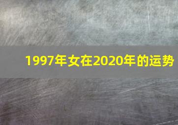 1997年女在2020年的运势