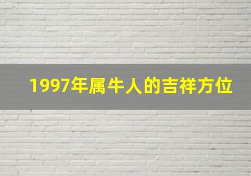 1997年属牛人的吉祥方位