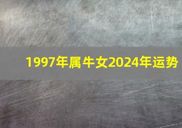 1997年属牛女2024年运势