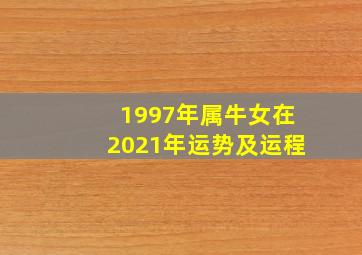 1997年属牛女在2021年运势及运程