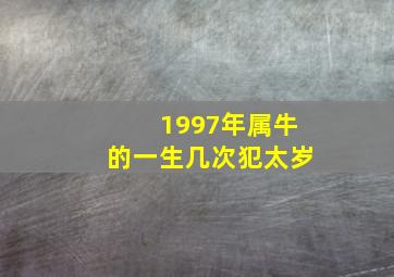 1997年属牛的一生几次犯太岁