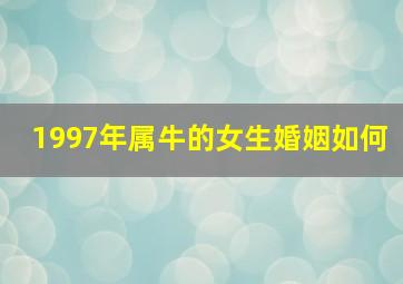 1997年属牛的女生婚姻如何