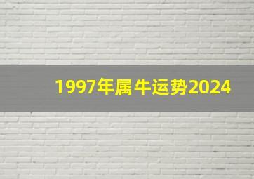 1997年属牛运势2024