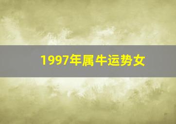 1997年属牛运势女