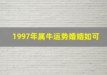 1997年属牛运势婚姻如可