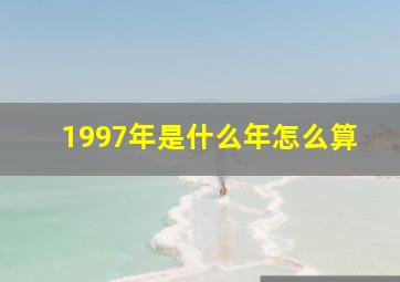 1997年是什么年怎么算