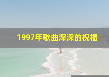 1997年歌曲深深的祝福