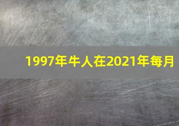 1997年牛人在2021年每月