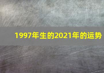 1997年生的2021年的运势