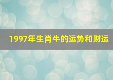 1997年生肖牛的运势和财运