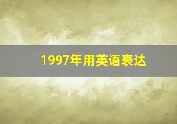 1997年用英语表达