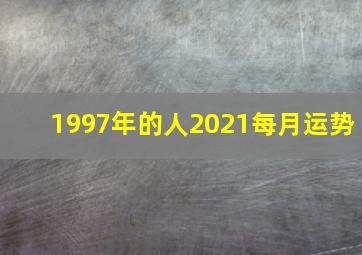 1997年的人2021每月运势