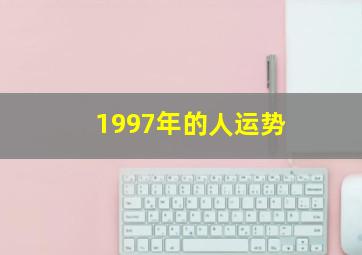 1997年的人运势