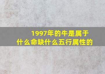 1997年的牛是属于什么命缺什么五行属性的