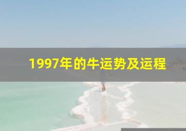 1997年的牛运势及运程