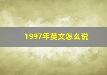 1997年英文怎么说