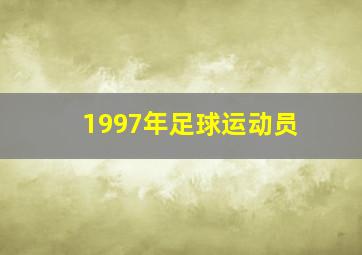 1997年足球运动员