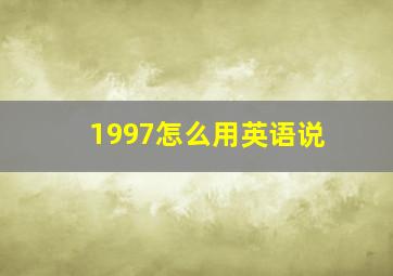 1997怎么用英语说