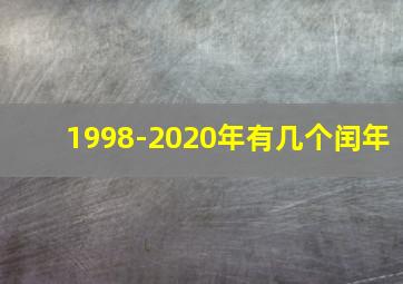 1998-2020年有几个闰年