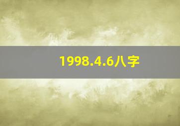 1998.4.6八字