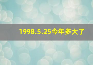 1998.5.25今年多大了