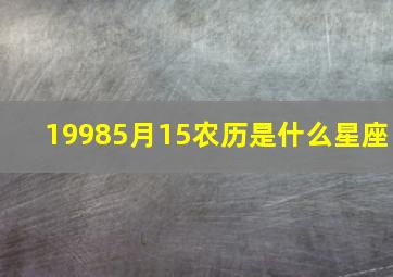 19985月15农历是什么星座