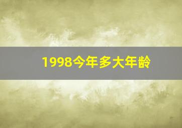 1998今年多大年龄